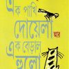 Ek Pakhi Doyela Ar Ek Beral Hulo ll Manabendra Bandyopadhyay