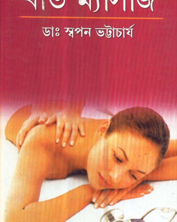 Body Massage ll Dr. Swapan Bhattacharya