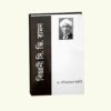 Bigyani C.V. Raman || Dr Achintya Kumar Maity || বিজ্ঞানী সি. ভি. রমণ || ডঃ আচিন্ত কুমার মাইতি