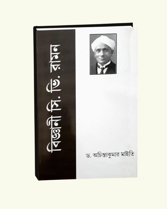 Bigyani C.V. Raman || Dr Achintya Kumar Maity || বিজ্ঞানী সি. ভি. রমণ || ডঃ আচিন্ত কুমার মাইতি