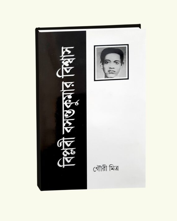 Biplobi Basanta Kumar Biswas || Gouri Mitra || বিপ্লবী বসন্ত কুমার বিশ্বাস || গৌরি মিত্র