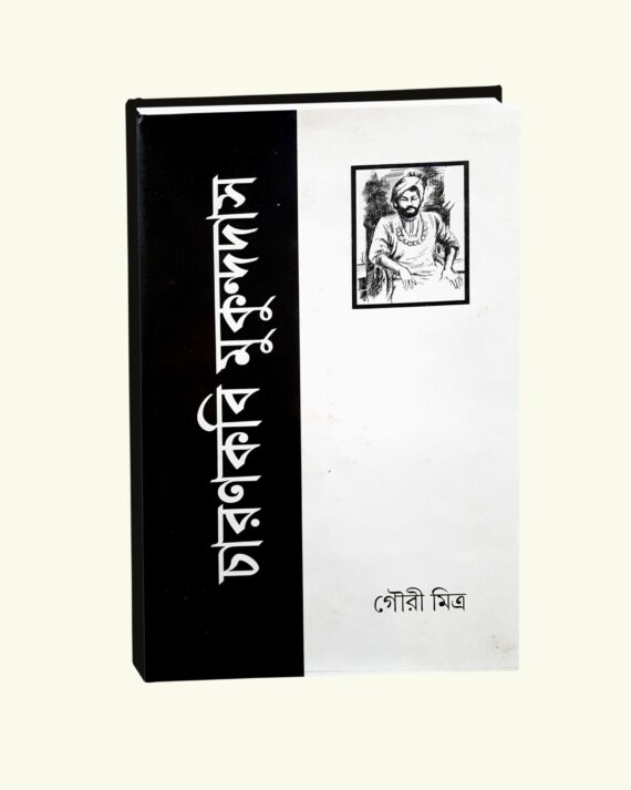 Charan Kabi Mukundo Das || Gouri Mitra || চরণ কবি মুকুন্দ দাস || গৌরি মিত্র