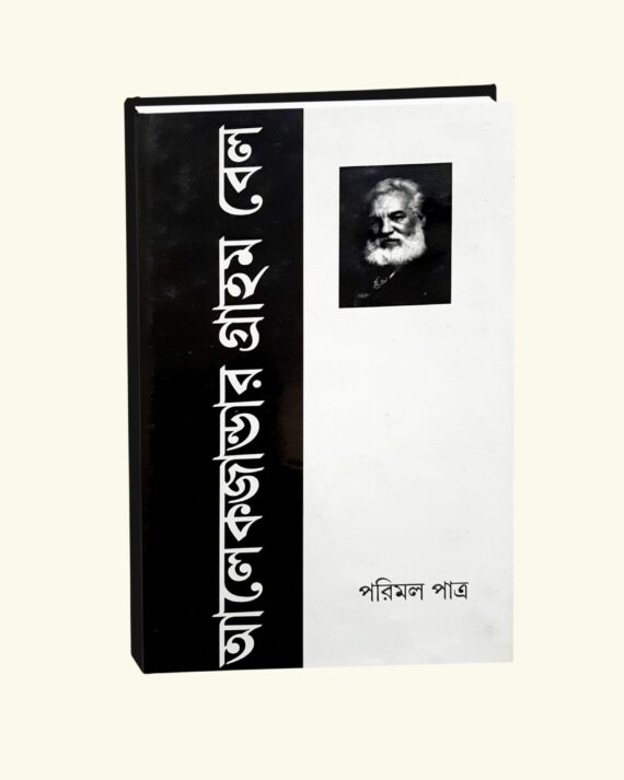 Alexzander Graham Bell || Parimal Patra || আলেকজান্ডার গ্রাহাম বেল