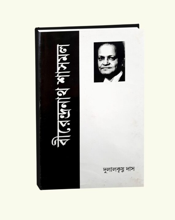 Birendra Nath Sasmal || Dulalkrishna Das || বীরেন্দ্রনাথ শাসমল || দুলালকৃষ্ণ দাস
