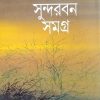 Sundarban Samagra || Shibshankar Mitra || সুন্দরবন সমগ্র || শিবশঙ্কর মিত্র
