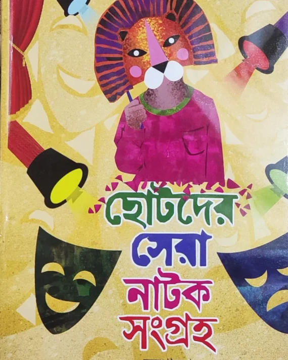 Chotoder Sera Natok Sangraha || Kalidas Bhadra || ছোটোদের সেরা নাটক সংগ্রহ || কালিদাস ভদ্র