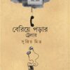 BERIYE PORAR TRAILER || Supriyo Mitra