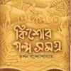 KISHORE GALPO SAMOGR-2 || TAPAN BANDYOPADHYAY