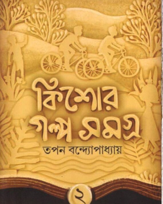 KISHORE GALPO SAMOGR-2 || TAPAN BANDYOPADHYAY