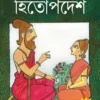 Golpomoy Hitopadesh || গল্পময় হিতোপদেশ