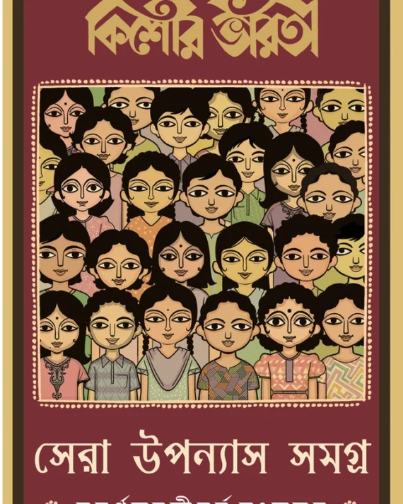 Kishore Bharati Sera Upanyas Samagra : Subarna Jayanti Barsha Sangkalan