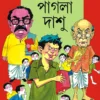 Pagla Dashu || Sukumar Roy || পাগলা দাশু || সুকুমার রায়