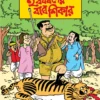 Harshabardhaner Bagh Shikar || Shibram Chakraborty || হর্ষবর্ধনের বাঘ শিকার || শিবরাম চক্রবর্তী