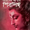 Bharater Ascharja Shiblinga | Sri Bashistha || ভারতের আশ্চর্য শিবলিঙ্গ || শ্রীবশিষ্ঠ