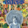Golpo Bole Jatak || Ishanchandra Ghosh || গল্প বলে জাতক || ঈশানচন্দ্র ঘোষ