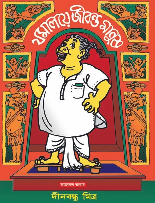 Jomaloye Jibonto Manush || Dinabandhu Mitra || যমালয়ে জীবন্ত মানুষ || দীনবন্ধু মিত্র