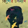 Doshti Kishore Upanyas || Bimal Kar || দশটি কিশোর উপন্যাস || বিমল কর