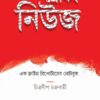 BREAKING NEWS: EK CRIME REPORTER ER NOTE BOOK || CHITRADIP CHAKRABORTY