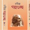 Rabindra Galpaguchha Sanchaita &  Gitabitan || রবীন্দ্র গল্পগুচ্ছ সঞ্চয়িতা ও গীতবিতান