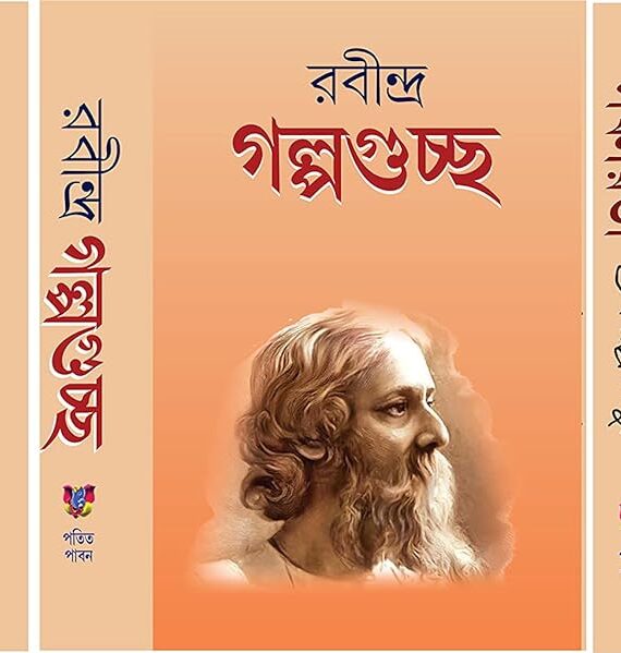 Rabindra Galpaguchha Sanchaita &  Gitabitan || রবীন্দ্র গল্পগুচ্ছ সঞ্চয়িতা ও গীতবিতান