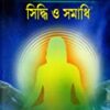 Sadhana Siddhi Samadhi || Swami Someshwarananda||সাধনা সিদ্ধি সমাধি || স্বামী সোমেশ্বরানন্দ