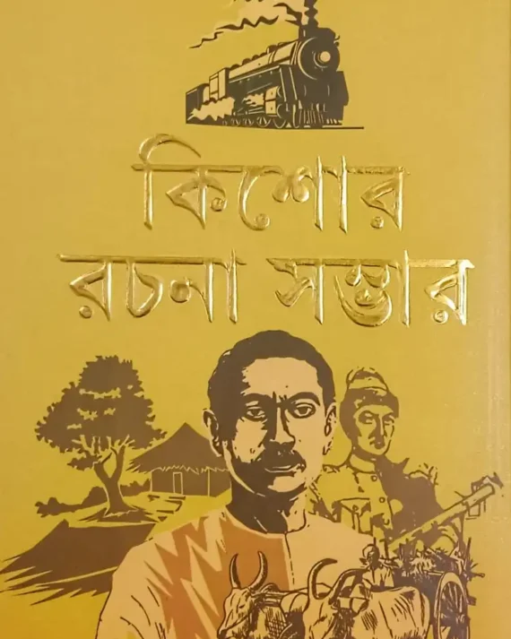 Kishore Rachana Sambhar || Munshi Prem Chand  || কিশোর রচনা সম্ভার || মুন্সি প্রেমচাঁদ