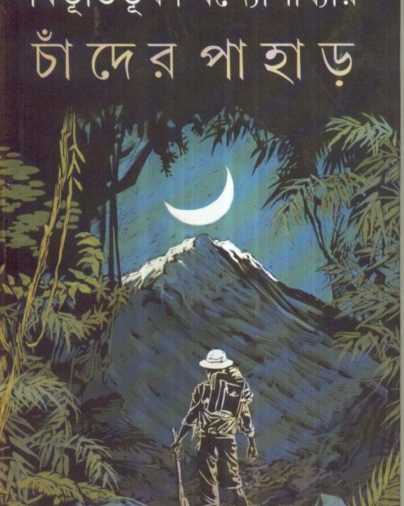 Chander Pahar ll Bibhutibhusan Bandyopadhyay