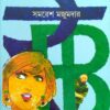 Buno Hans || বুনোহাঁস