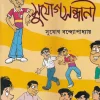 Sujog Sandhani || Sujog Bandhopadhyay | সুযোগ সন্ধানী || সুযোগ বন্ধোপাধ্যায়