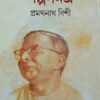 Pramathnath Bishi Galpa Samagra Set Of 2 Volumes || || গল্পসমগ্র ২টি খন্ড একত্রে || প্রমথনাথ বিশী