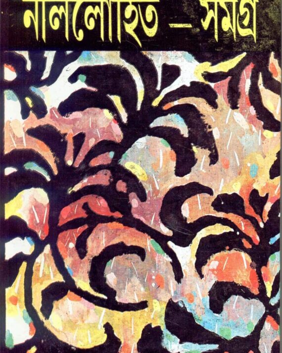 Nillohit Samagra Vol 5 || নীললোহিত সমগ্র খন্ড ৫