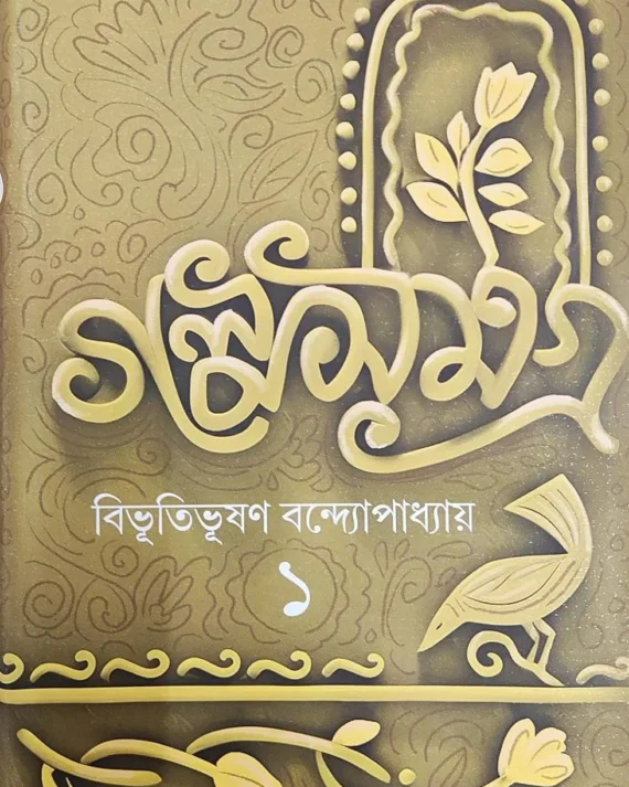 Galpa Samagra Vol 1 || Bibhutibhushan Bandyopadhyay || গল্প সমগ্র খন্ড ১ || বিভূতিভূষণ বন্দ্যোপাধ্যায়