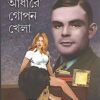 ANDHARE GOPON KHELA || HIMADRI KISHORE DAS GUPTA