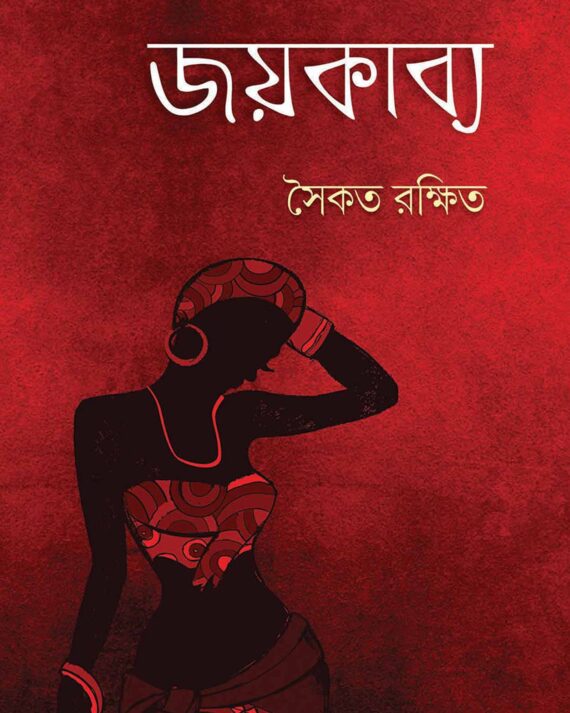 JOYKABYA || SAIKAT RAKSHIT