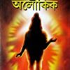 Loukik Noi Aloukik || লৌকিক নয় অলৌকিক