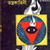 TANTRIK SADHANA O TANTRAKAHINI || তান্ত্রিক সাধনা ও তন্ত্রকাহিনী