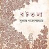 Battala || Sukanta Gangopadhyay || বটতলা || সুকান্ত গঙ্গোপাধ্যায়