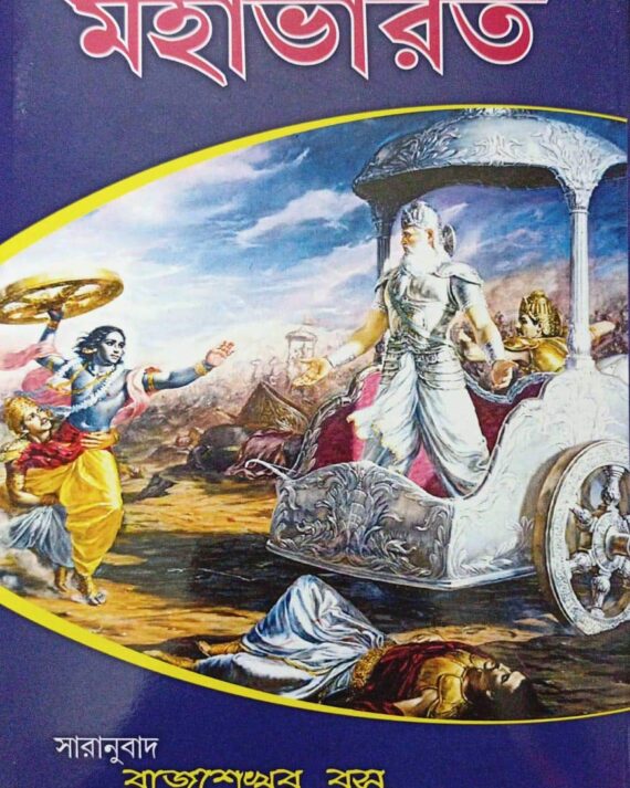 Mahabharat || মহাভারত