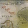 Nadi Mati Aranya || Tapan Bandyopadhyay || নদী মাটি অরণ্য || তপন বন্দ্যোপাধ্যায়