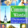 Common Words Dictionary | Bengali to English | Bengali to English Dictionary (Bengali) Hardcover