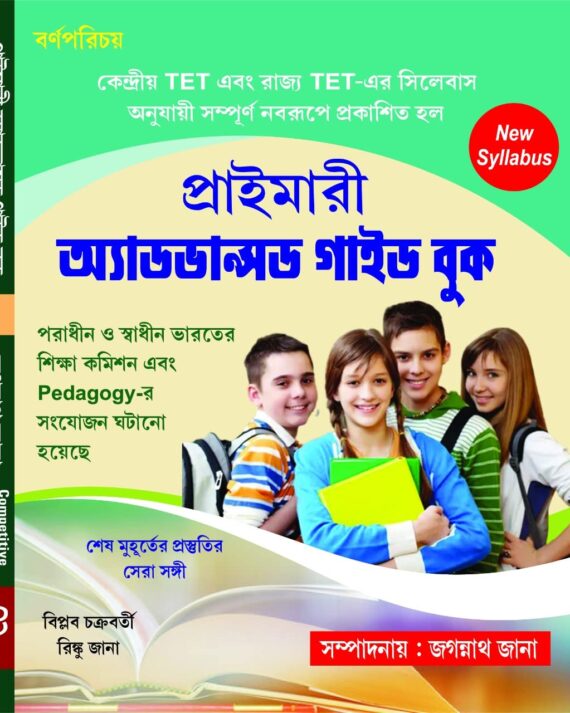 West Bengal Primary Advanced Guide Book (Bengali Version)