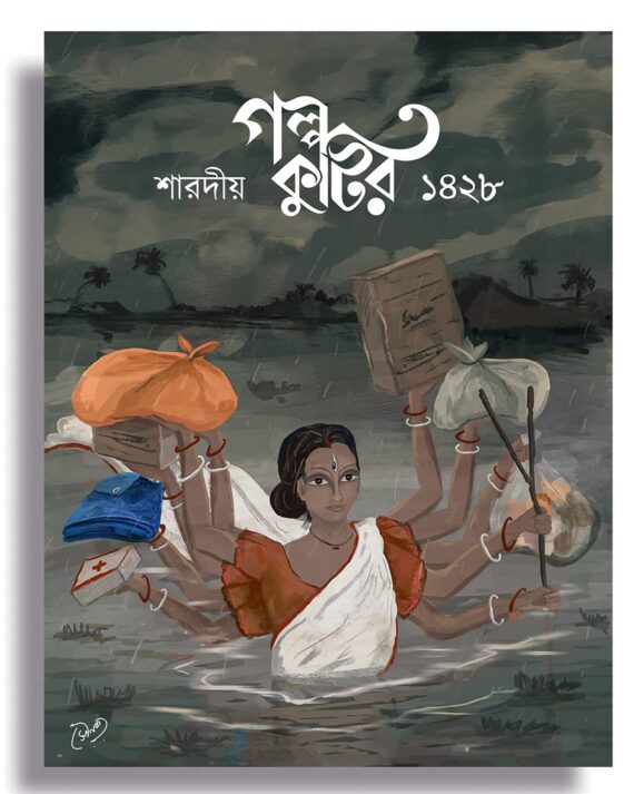 Galpa Kutir Sharadiya 1428 || 2021 || গল্প কুটির শারদীয়া ১৪২৮ || ২০২১