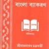 Uchchatara Bangla Byakaran || Bamandev Chakrabarty
