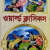 WORLD CLASSICS || ওয়ার্ল্ড ক্লাসিকস