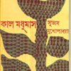 KAAL MADHUMAS || কাল মধুমাস