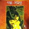 Upanishad Galpo Samagra || উপনিষদ গল্প সমগ্র