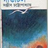 GANGCHIL || SANJIB CHATTAPADHYAY || গাঙচিল || সঞ্জীব চট্টপাধ্যায়