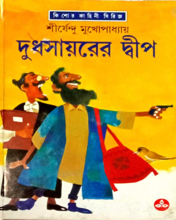 Dudhsayarer Dwip By Shirshendu Mukhopadhyay || দুধসায়রের দ্বীপ ||  শীর্ষেন্দু মুখোপাধ্যায়