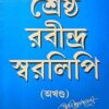 Srestha Rabindra Swaralipi  || শ্রেষ্ঠ রবীন্দ্র স্বরলিপি