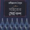SAHITYER SERA GALPO || RABINDRANATH TAGORE || সাহিত্যের সেরা গল্প || রবীন্দ্রনাথ ঠাকুর
